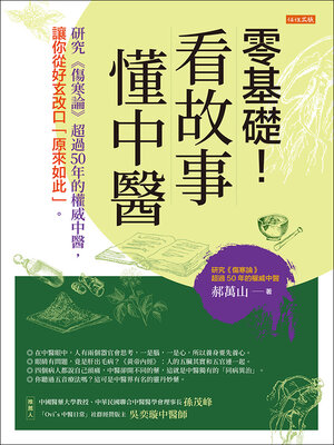 cover image of 零基礎！看故事，懂中醫